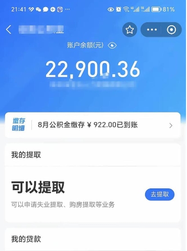 公积金可以提取多少_甘孜公积金代办在职离职封存服务